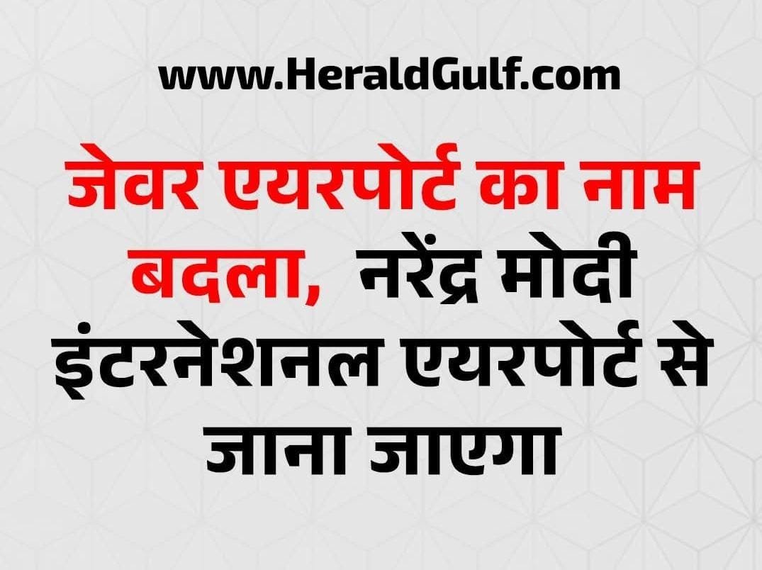Narendra Modi International Airport: Jewar Airport in Noida Set for a Major Naming Change